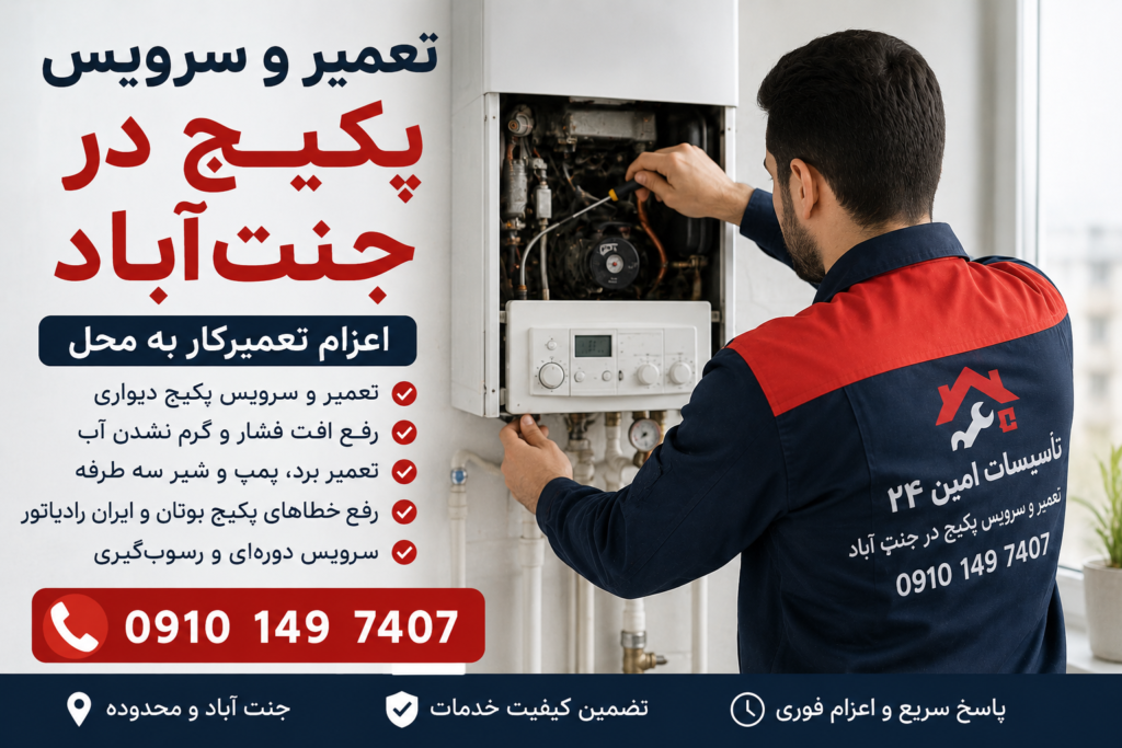 تعمیر پکیج در جنت‌آباد