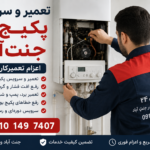تعمیر پکیج در جنت‌آباد