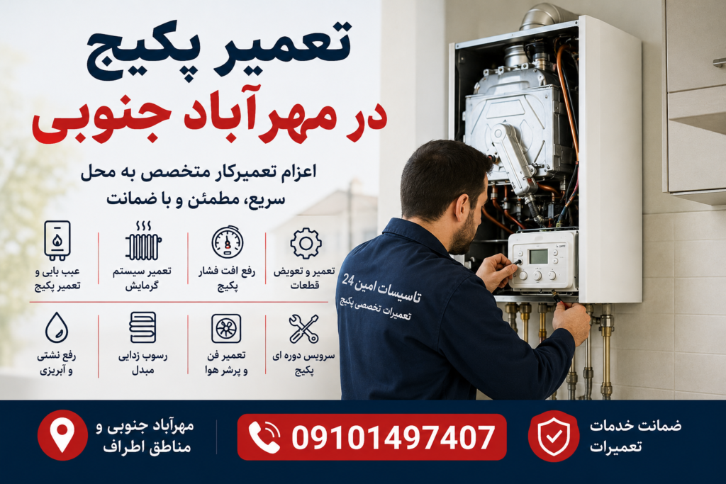 تعمیر پکیج در مهرآباد جنوبی