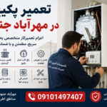 تعمیر پکیج در مهرآباد جنوبی | اعزام تعمیرکار و سرویس تعمیر پکیج در مهرآباد جنوبی
