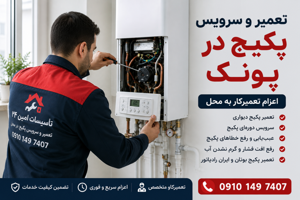 تعمیر پکیج در پونک