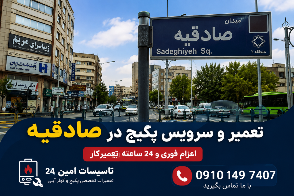 تعمیر پکیج در صادقیه
