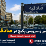 تعمیر پکیج در صادقیه | اعزام 24 ساعته سرویسکار در محل تعمیر پکیج در صادقیه
