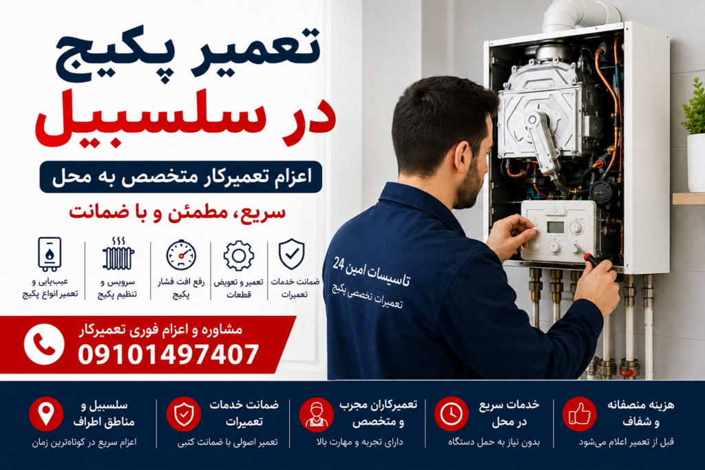 تعمیر پکیج در سلسبیل