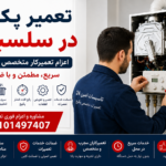 تعمیر پکیج در سلسبیل | اعزام تعمیرکار و سرویس تعمیر پکیج در سلسبیل