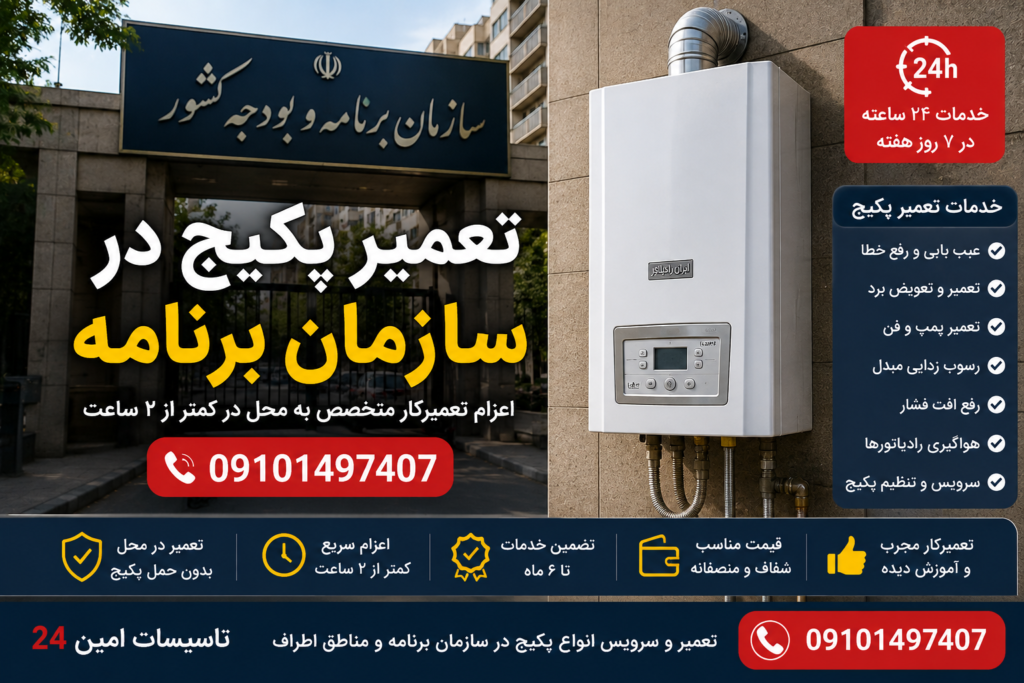 تعمیر پکیج در سازمان برنامه