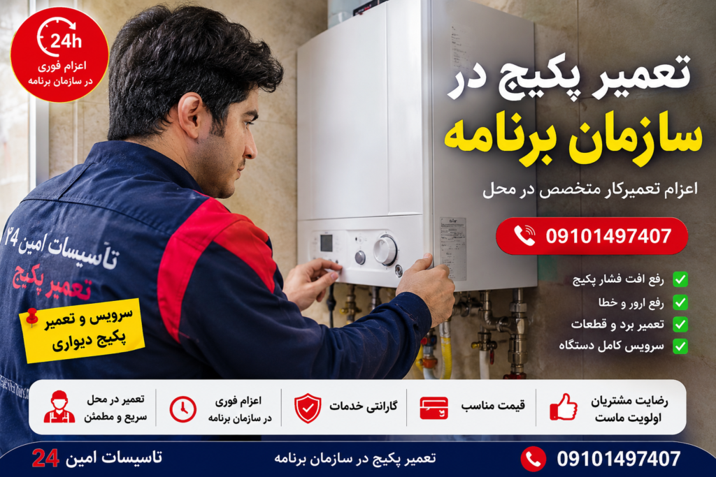 تعمیرکار پکیج در سازمان برنامه