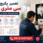 تعمیر پکیج سی متری جی