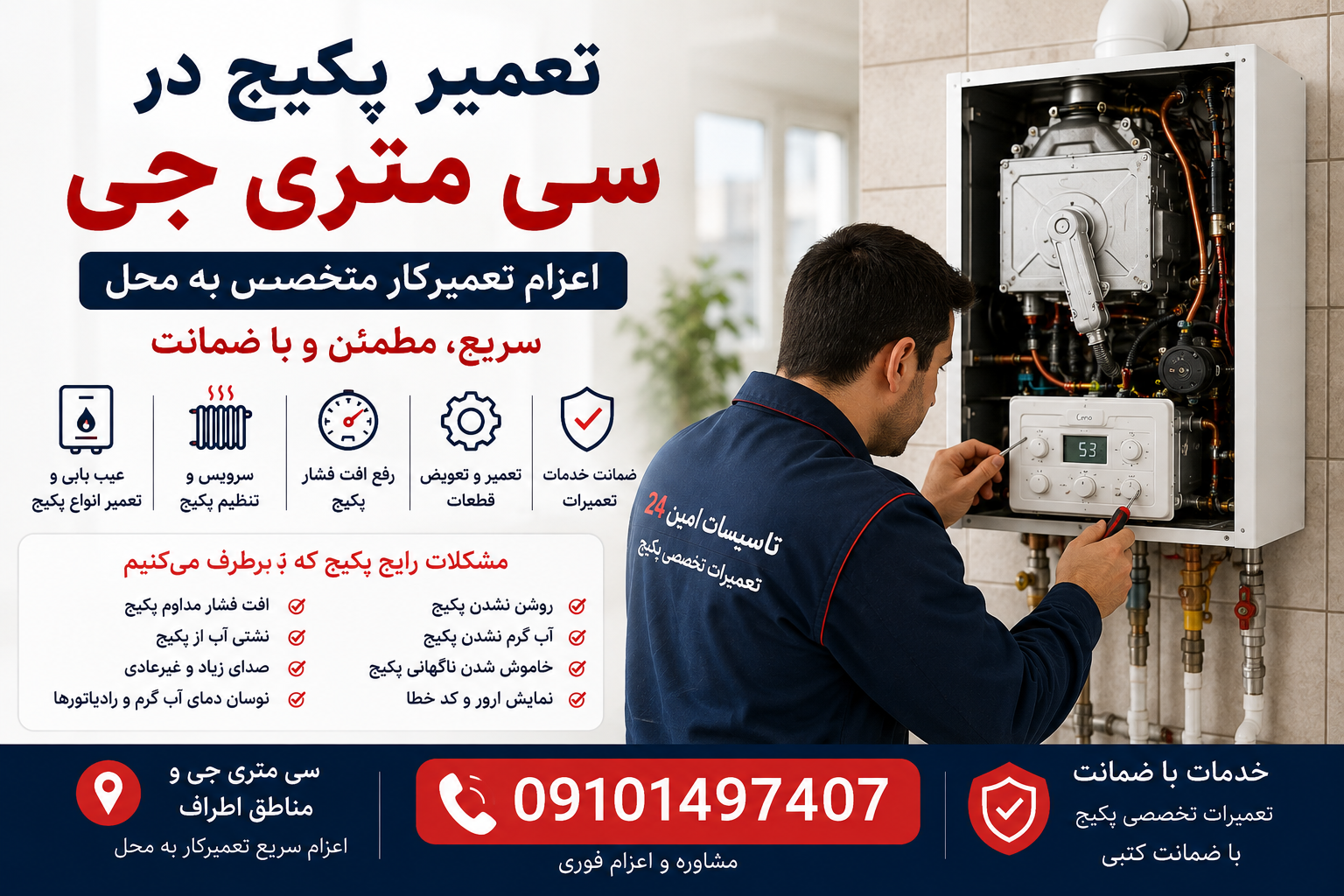 تعمیر پکیج سی متری جی
