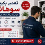 تعمیر پکیج در سوهانک | اعزام تعمیرکار و سرویس تعمیر پکیج در سوهانک