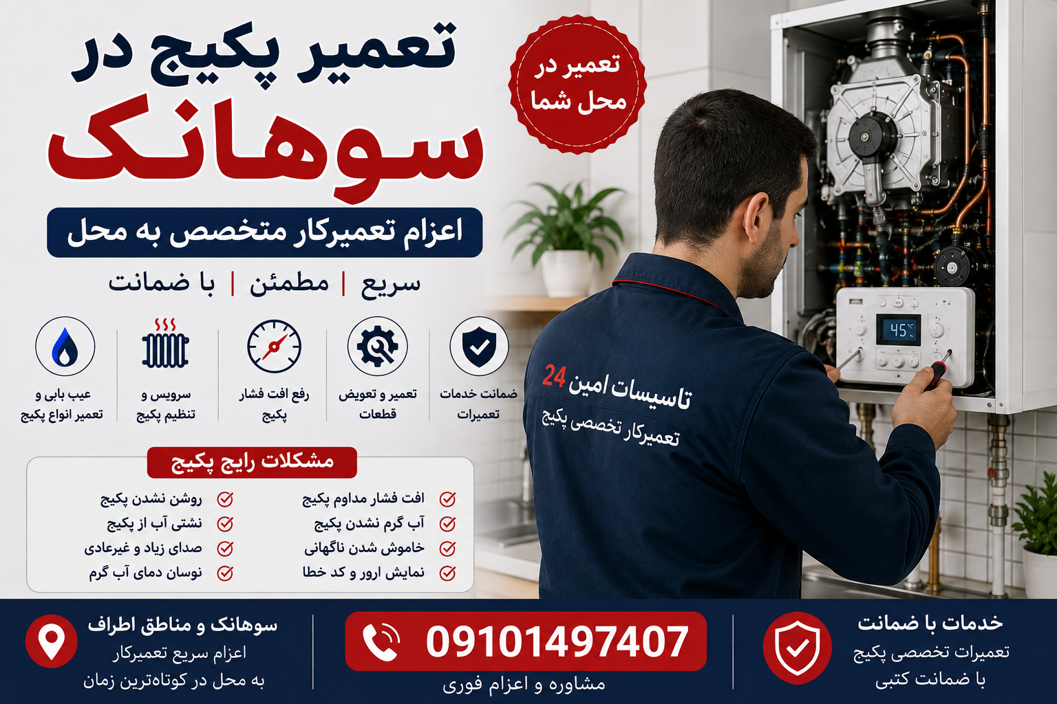 تعمیر پکیج در سوهانک