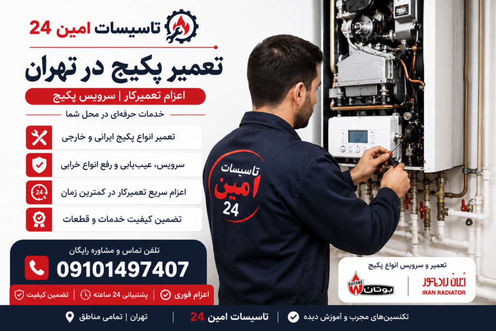 تعمیر پکیج تهران