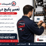 تعمیر پکیج تهران