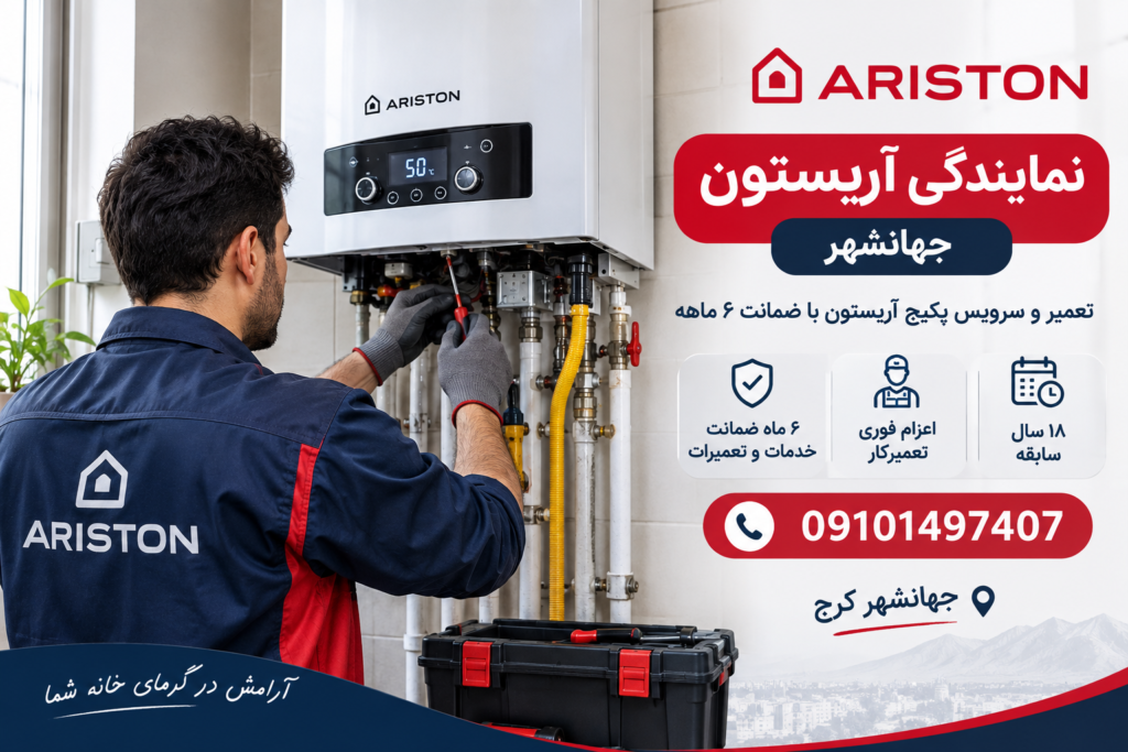 نمایندگی آریستون جهانشهر