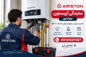 نمایندگی آریستون جهانشهر
