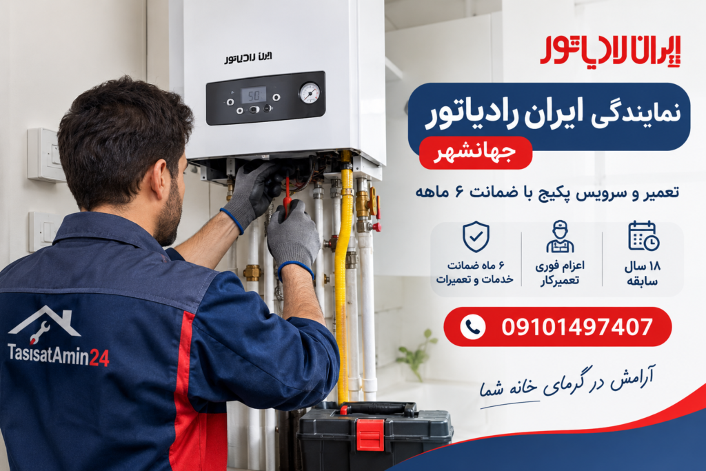 نمایندگی ایران رادیاتور جهانشهر