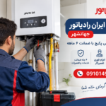 نمایندگی ایران رادیاتور جهانشهر | تعمیر پکیج با ضمانت 6 ماهه نمایندگی ایران رادیاتور جهانشهر