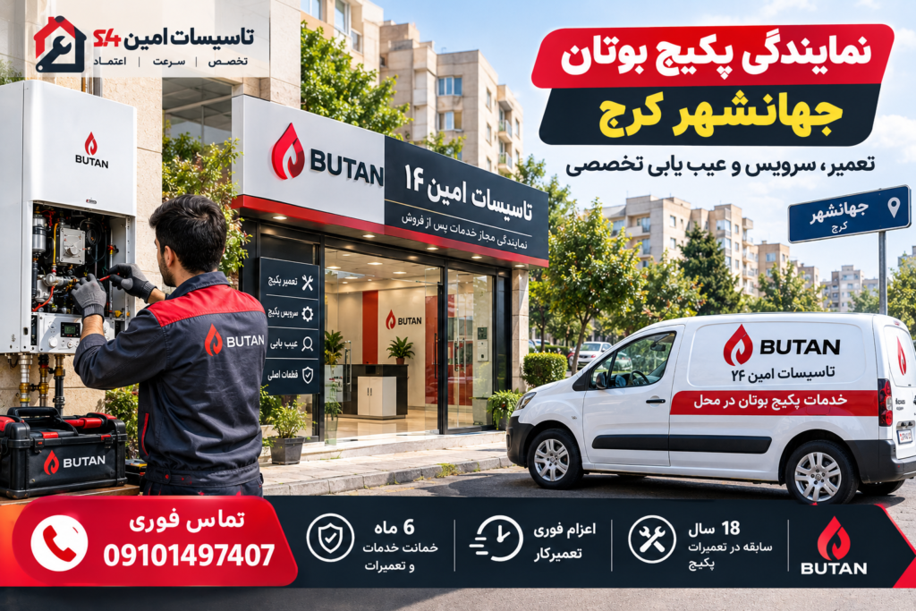 نمایندگی پکیج بوتان جهانشهر کرج
