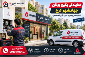 نمایندگی پکیج بوتان جهانشهر کرج