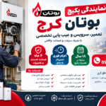 نمایندگی پکیج بوتان کرج | اعزام فوری و ضمانت ۶ ماهه نمایندگی پکیج بوتان کرج