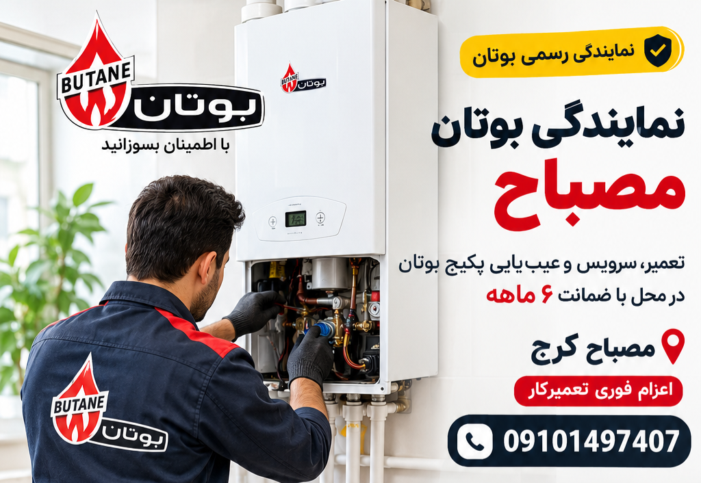 تعمیر پکیج مصباح کرج