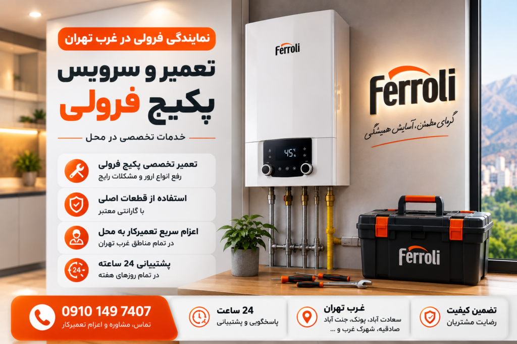 نمایندگی پکیج فرولی غرب تهران