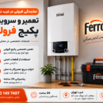 نمایندگی پکیج فرولی غرب تهران