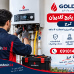 نمایندگی پکیج گلدیران کرج | تعمیر با ضمانت 6 ماهه نمایندگی پکیج گلدیران کرج