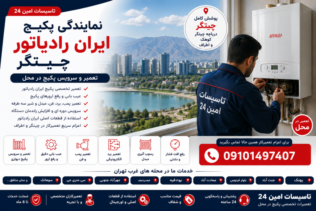 نمایندگی پکیج ایران رادیاتور چیتگر