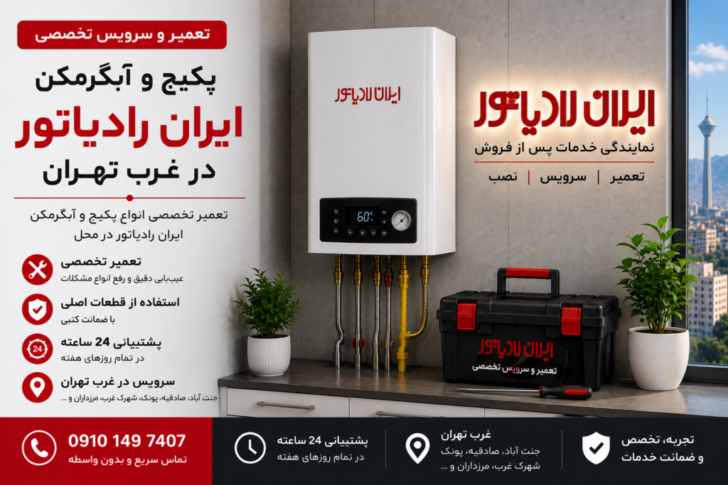 نمایندگی پکیج ایران رادیاتور غرب تهران