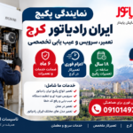 نمایندگی پکیج ایران رادیاتور کرج | اعزام فوری و ضمانت ۶ ماهه نمایندگی پکیج ایران رادیاتور کرج