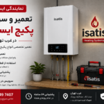 نمایندگی پکیج ایساتیس غرب تهران
