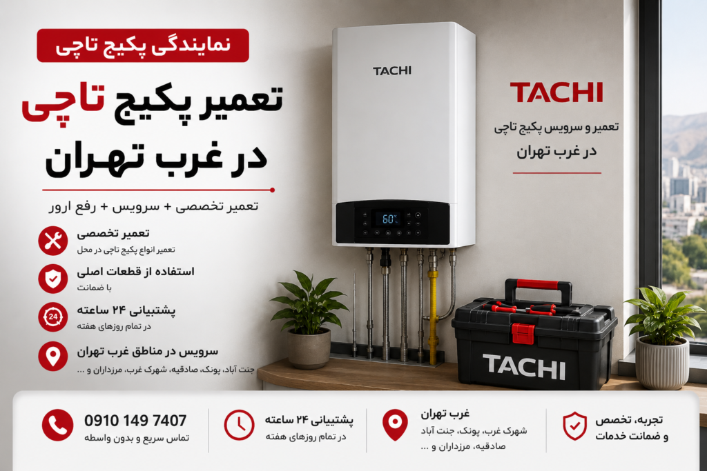 نمایندگی تعمیر پکیج تاچی غرب تهران