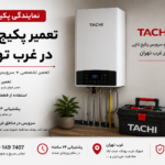 نمایندگی تعمیر پکیج تاچی غرب تهران