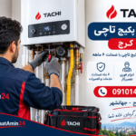 نمایندگی پکیج تاچی کرج | تعمیر با ضمانت 6 ماهه نمایندگی پکیج تاچی کرج