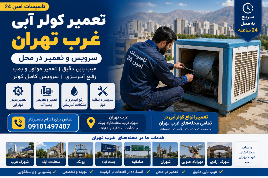تعمیر کولر آبی غرب تهران