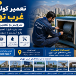 تعمیر کولر آبی غرب تهران | سرویس 24 ساعته تعمیر کولر آبی غرب تهران