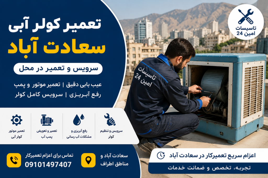 تعمیر کولر آبی سعادت آباد