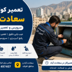 تعمیر کولر آبی سعادت آباد