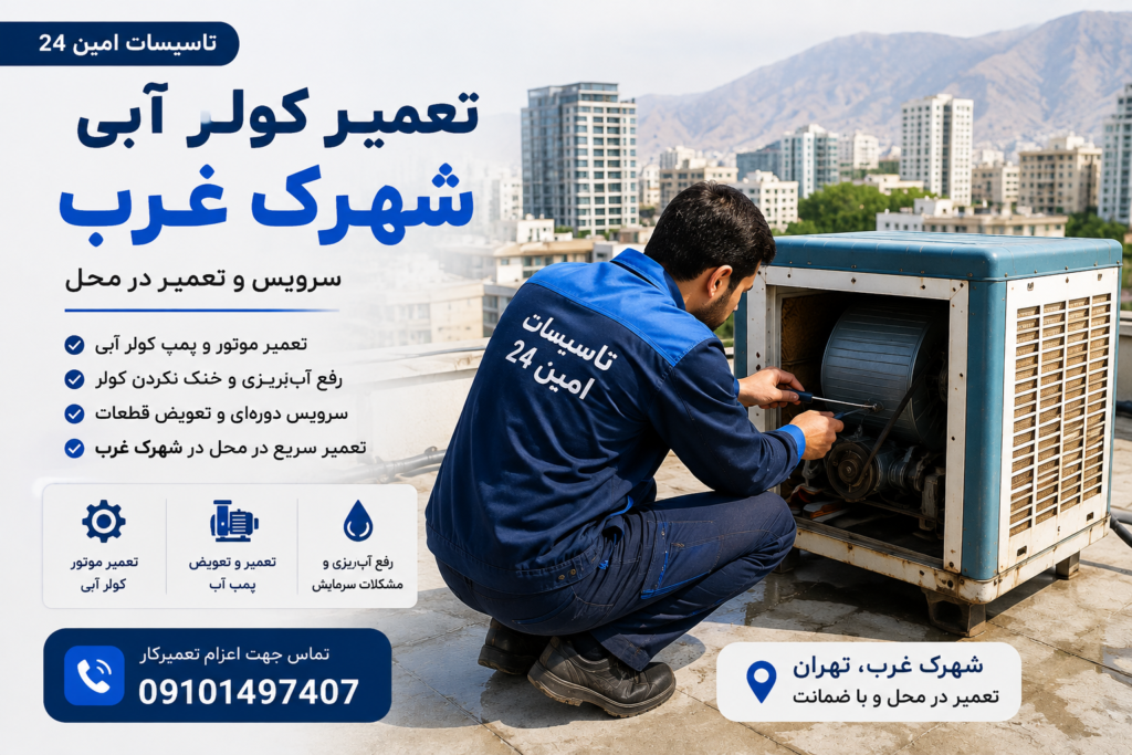 تعمیر کولر آبی شهرک غرب