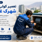 تعمیر کولر آبی شهرک غرب | سرویس و تعمیر در محل تعمیر کولر آبی شهرک غرب