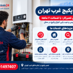 تعمیر پکیج غرب تهران | اعزام فوری تعمیرکار با ضمانت 6 ماهه تعمیر پکیج غرب تهران