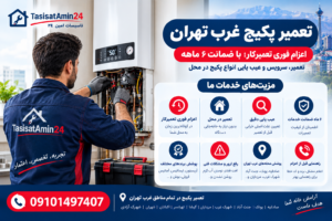 تعمیر پکیج غرب تهران