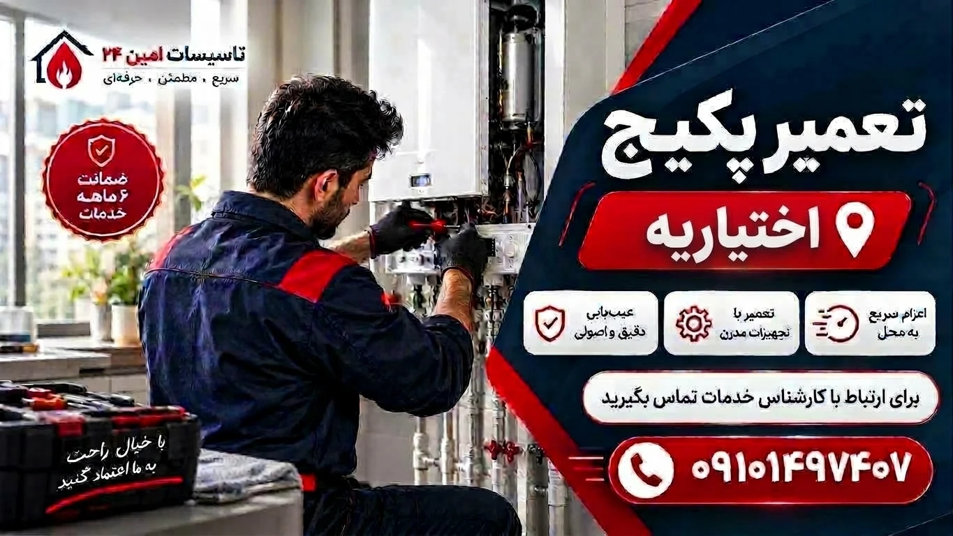 تعمیر پکیج اختیاریه