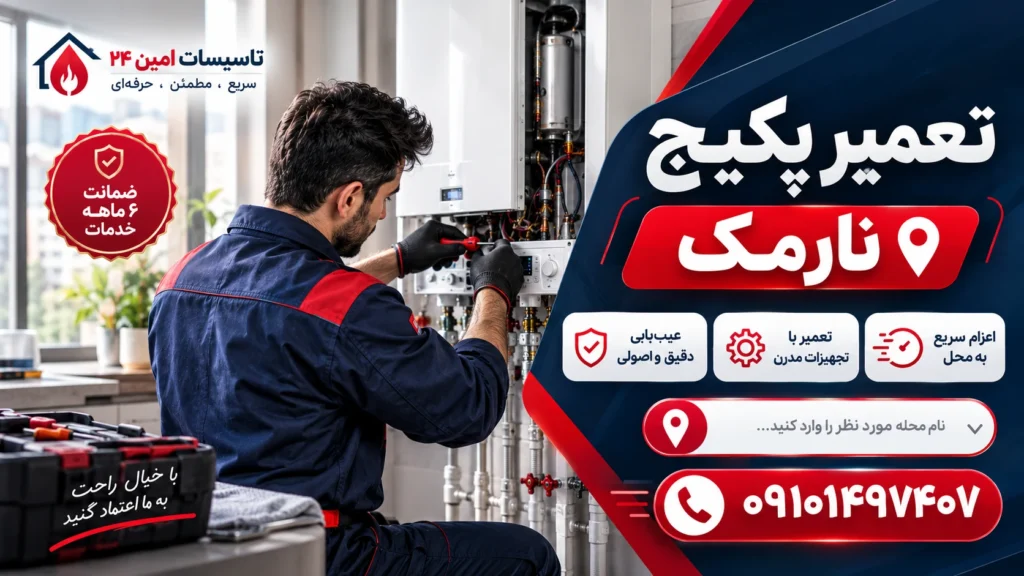 تعمیر پکیج نارمک و عیب یابی پکیج دیواری توسط تاسیسات امین 24